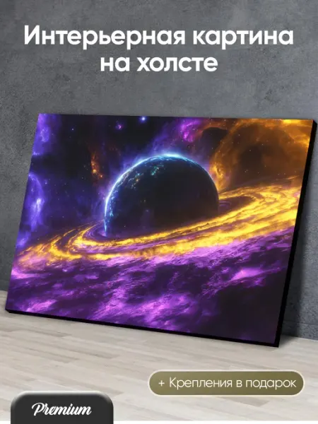 Modulka Картина Планета в космосе с желто-фиолетовыми кольцами арт
