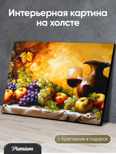 Modulka Картина на холсте Натюрморт с вином и фруктами арт