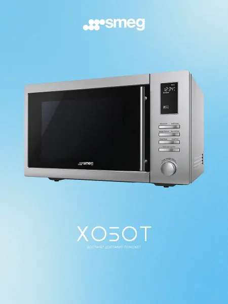 Smeg Микроволновая печь MOE25X