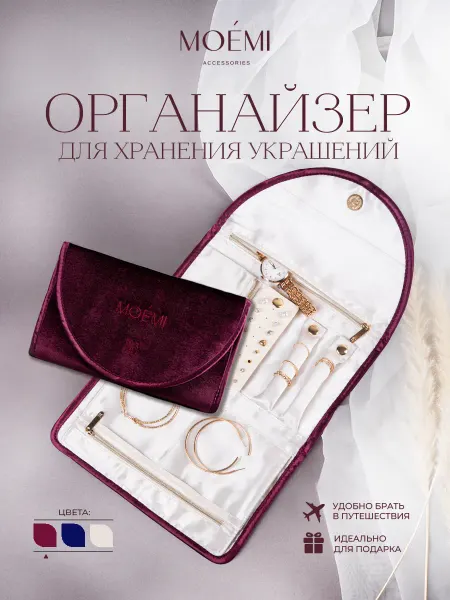 MOEMI Органайзер для украшений и бижутерии дорожный премиум