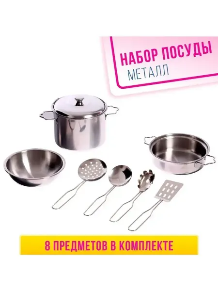 Сималенд Набор металлической посуды для юного повара