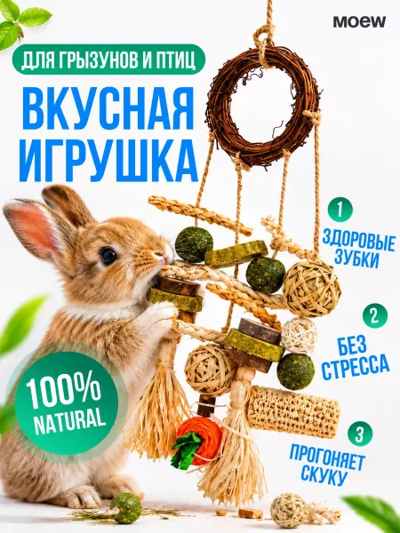 MOEW Игрушки для грызунов и птиц лакомство