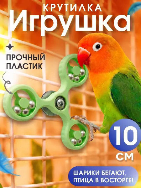 MOEW Игрушка для попугаев птиц крутилка