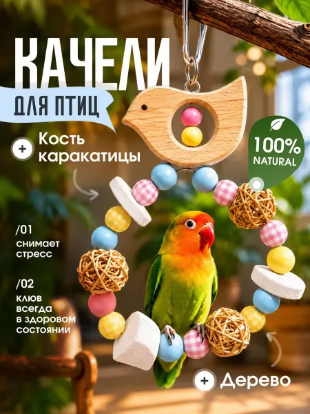 MOEW Игрушка качели кольцо для попугаев птиц