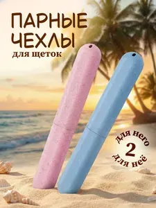 MOGUMAX Футляр для зубной щетки, 2 шт