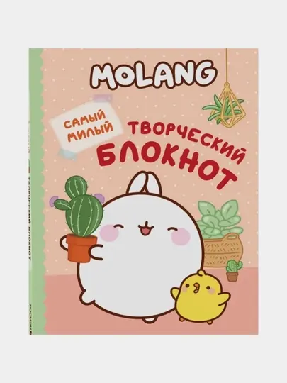 Molang, Самый милый творческий блокнот