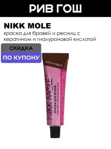 Краска для бровей и ресниц Nikk Mole - темно-коричневый