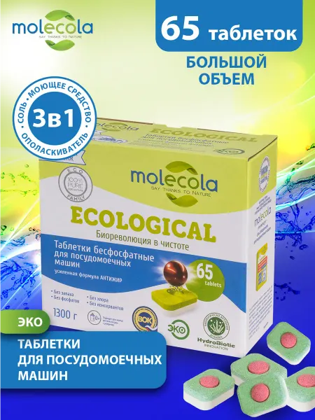MOLECOLA Таблетки для посудомоечной машины Антижир, 65 штук