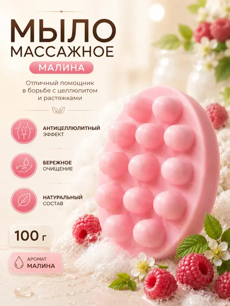Molli Натуральное массажное мыло Малина