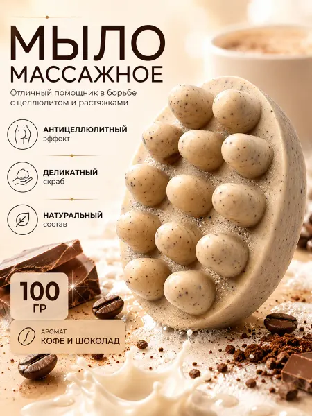 Molli Массажное мыло скраб для тела Капучино