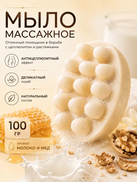 Molli Массажное мыло скраб для тела Молоко и мед