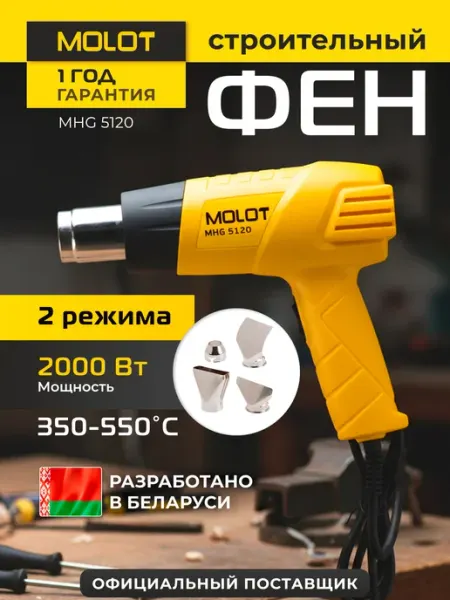 MOLOT Фен строительный с регулировкой температуры и насадками