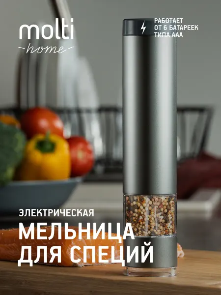 Molti Мельница для специй электрическая электромельница для перца