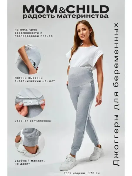 MOM&CHILD Брюки для беременных спортивные джоггеры демисезон