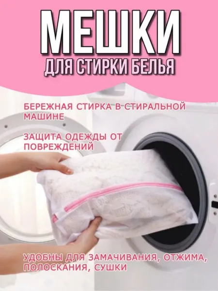 Мешки универсальные для стирки белья, одежды, обуви