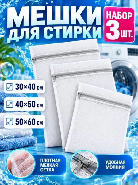 Набор мешков для стирки 3 шт. для белья носков и обуви сетка