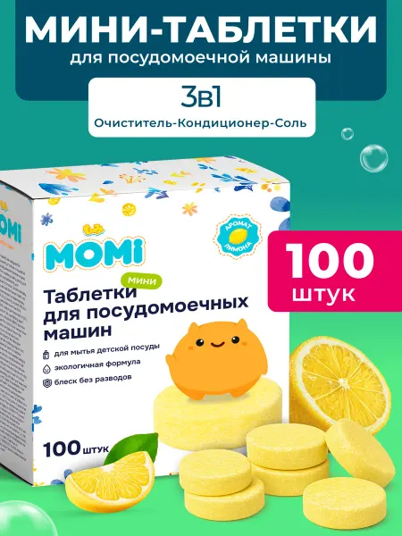 MOMI Мини-таблетки для посудомоечной машины с ароматом Лимона