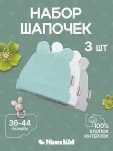 Шапка комплект для новорожденного MomKid набор чепчиков для малышей