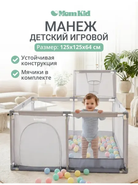MomKid Манеж детский напольный с шариками для бассейна и кольцом