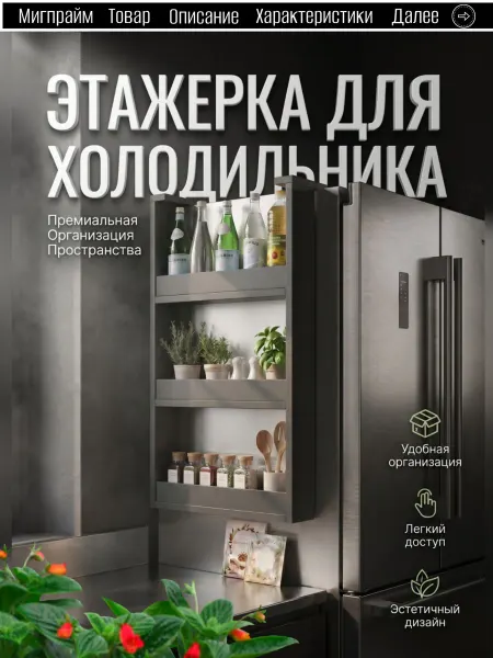 Мигпрайм Навесная этажерка полка на холодильник