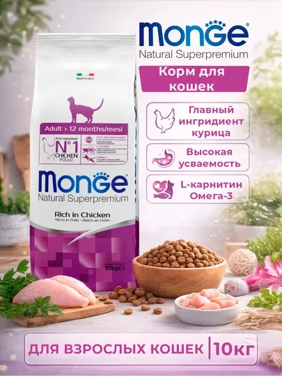 MONGE корм для взрослых кошек, с курицей, 10 кг
