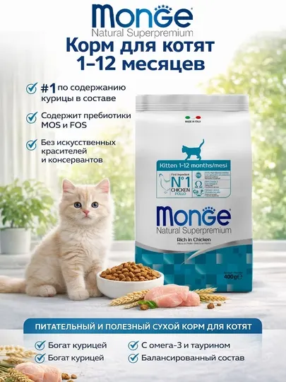 Monge корм для котят с мясом курицы 400гр