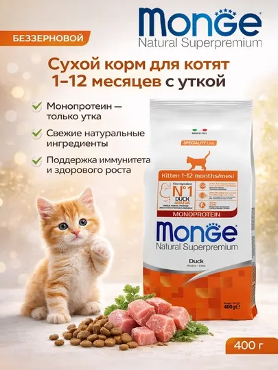 Monge корм для котят с мясом утки, 400гр