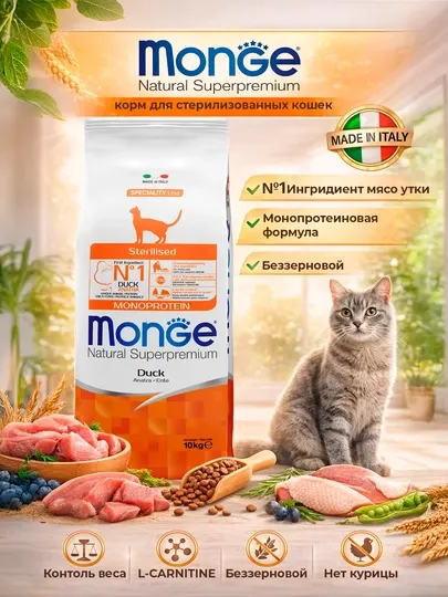 MONGE монопротеиновый корм, для стерилизованных кошек, с уткой, 10 кг