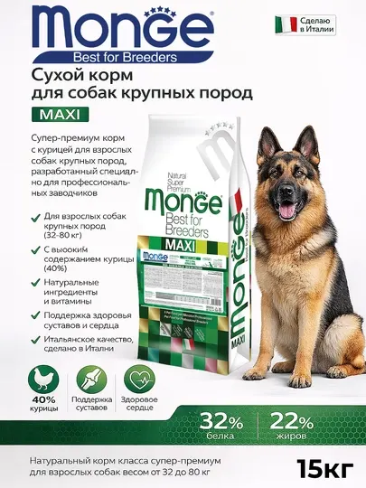 Monge корм для собак крупных пород с курицей 15кг