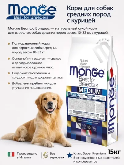 Monge корм для собак средних пород с курицей и рисом 15кг