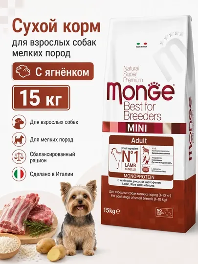 Monge сухой корм для собак мелких пород с ягнёнком 15кг