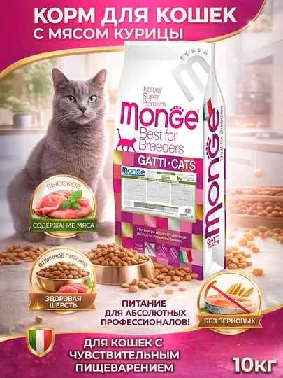 MONGE для кошек с чувствительным пищеварением со вкусом курицы, 10 кг (Sensitive)