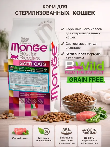 MongeBW Корм для стерилизованных кошек с мясом тунца 10кг