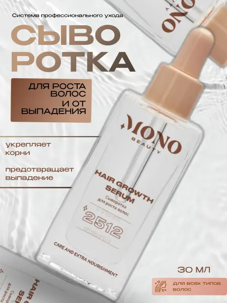 MonoBeauty Сыворотка для роста волос средство от выпадения