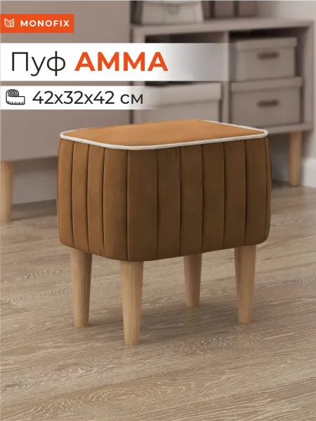 MONOFIX Пуф АММА, велюр, охра (№62)