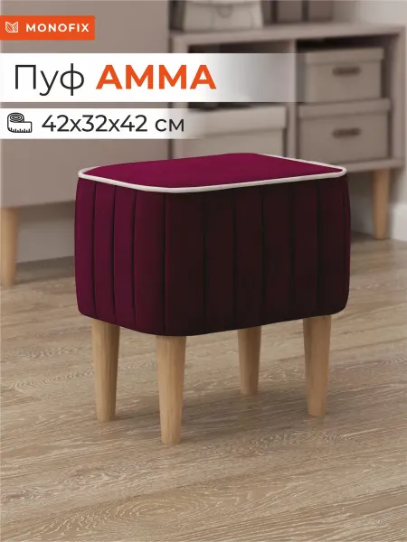 MONOFIX Пуф АММА, велюр, винный (№63)
