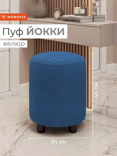 MONOFIX Пуф ЙОККИ, велюр синий №13