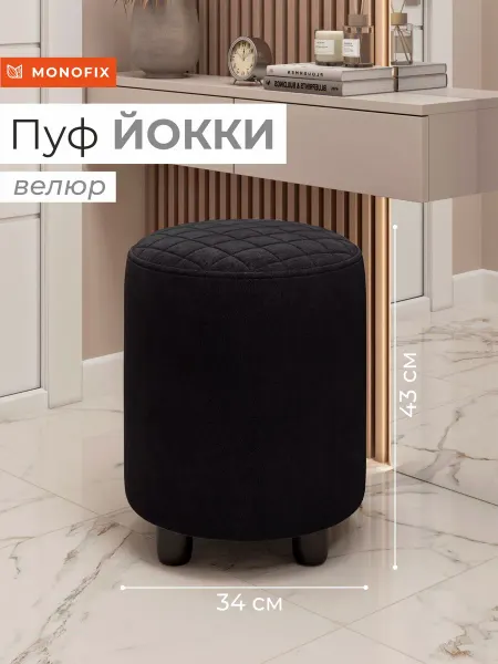 MONOFIX Пуф ЙОККИ, велюр черный №38