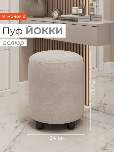 MONOFIX Пуф ЙОККИ, велюр серо-бежевый №4