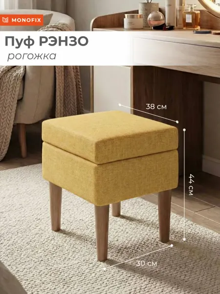 MONOFIX Пуф РЭНЗО, рогожка желтый (№555)