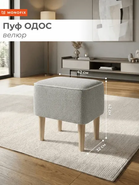 MONOFIX Пуф ОДОС, велюр серый (№993)