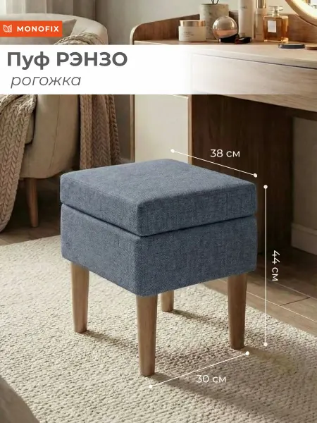MONOFIX Пуф РЭНЗО, рогожка серо-синий (№995)