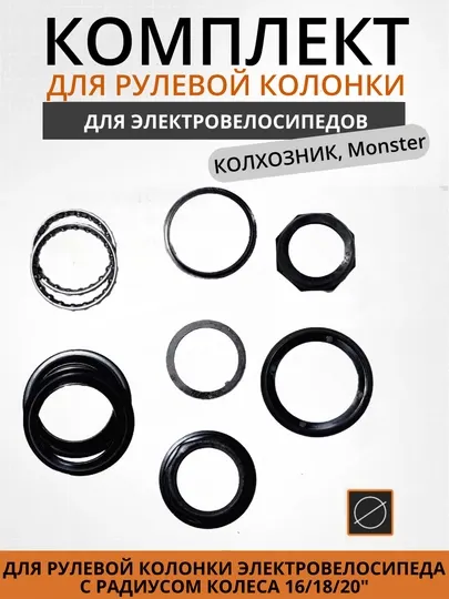 Комплект рулевой колонки для электровелосипеда Monster Колхозник, рулевой узел