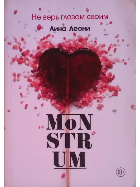 Ridero MoNSTRUM. Не верь глазам своим