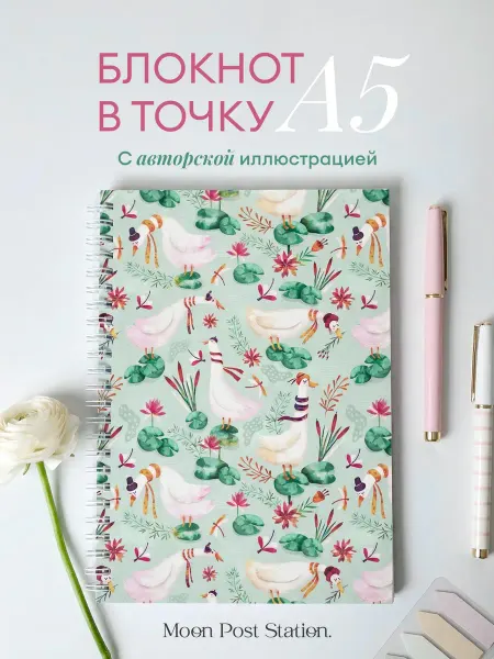 Moon Post Station Блокнот в точку А5 Гуси паттерн