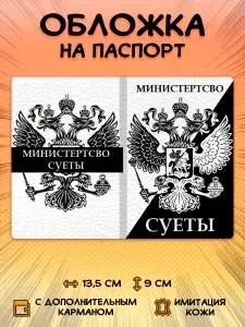 Обложка на паспорт прикольная Министерство суеты
