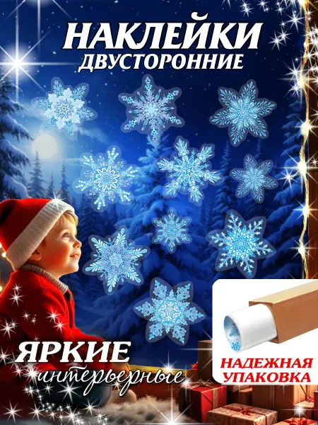 Мир открыток Новогодние наклейки на окна Снежинки