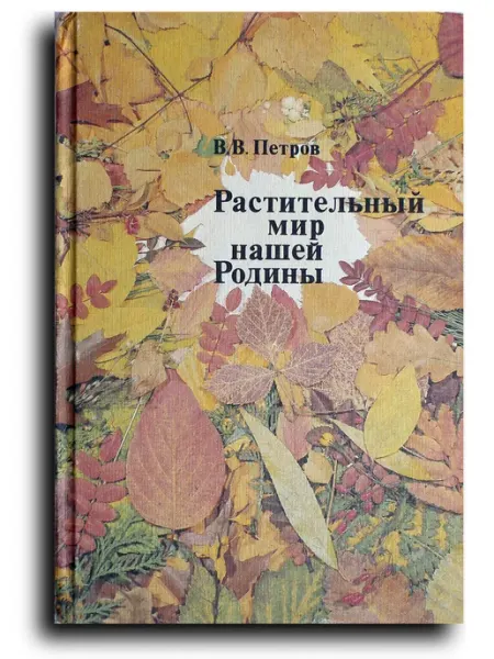 Просвещение Растительный мир нашей Родины