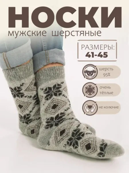 Мир уюта и тепла Носки шерстяные