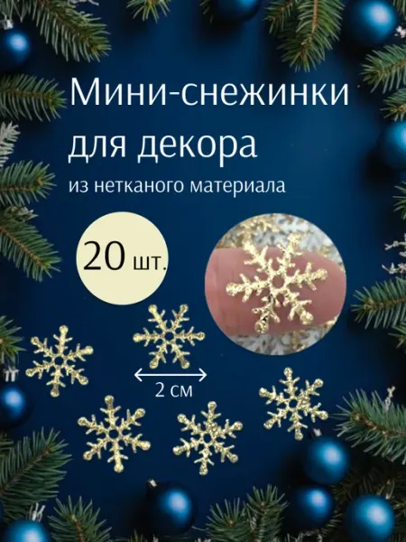 Moonlight Onyx Мини снежинки новогодние мягкие серебристые - 20шт